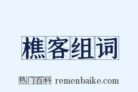 樵客组词是什么意思的图片